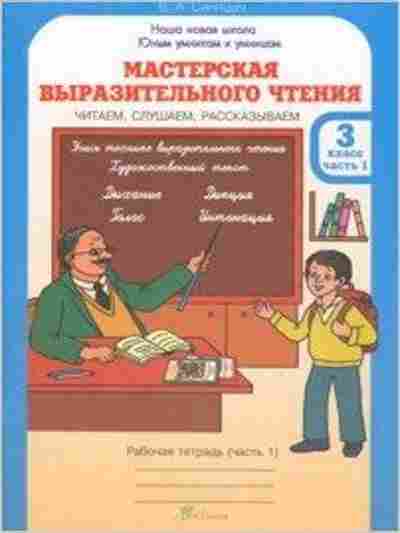 Книга Мастерская выразительного чтения 3кл. Раб.тет. 2тт Синицын В.А., б-2522, Баград.рф